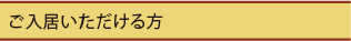 ご入所いただける方