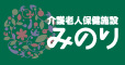 介護老人保健施設みのり